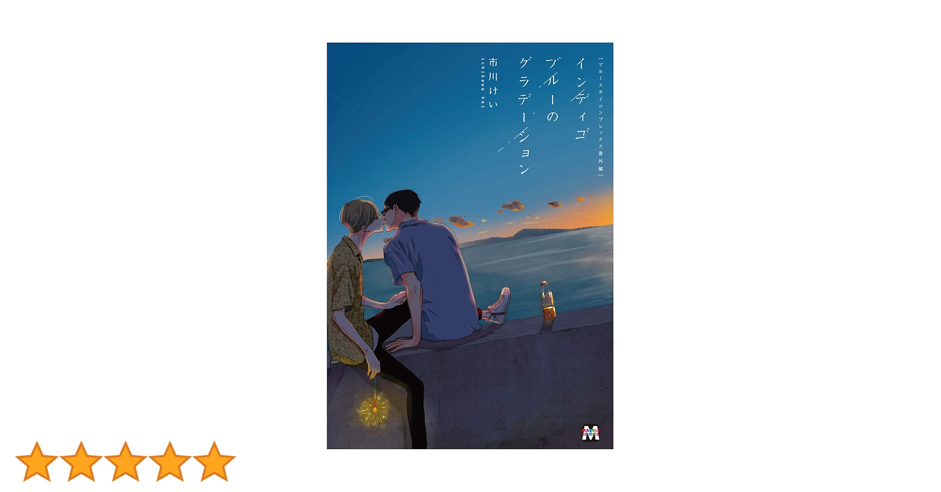 ブルースカイコンプレックス1〜8巻 番外編インディゴ セット 小冊子特典付き 市川けい🥒インディゴ3出た (@k_ickw) / X